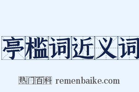 亭槛词近义词是什么意思的图片